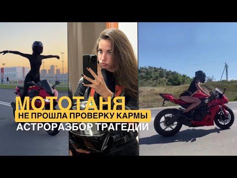 Видео: МОТОТАНЯ. НЕУЖЕЛИ НЕ ПРОШЛА ПРОВЕРКУ КАРМЫ? АСТРОРАЗБОР ТРАГЕДИИ.