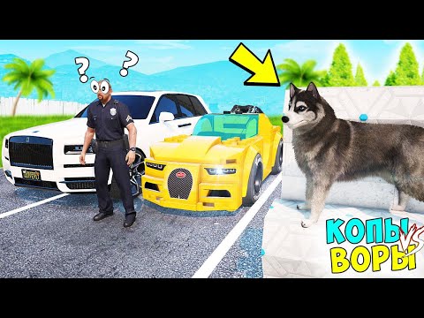 Видео: БИТВА ВОРОВ ПРОТИВ КОПОВ В ГТА 5 ОНЛАЙН. ПРИТВОРИЛСЯ СОБАКОЙ И УГНАЛ ЧИТ ТАЧКУ!