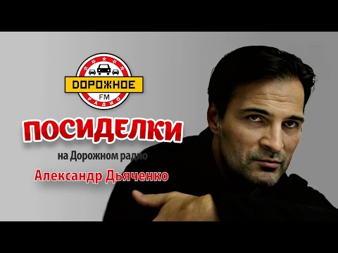 Видео: Посиделки с Александром Дьяченко