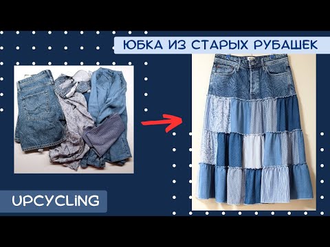 Видео: Джинсы и старые рубашки в дело! Юбка пэчворк