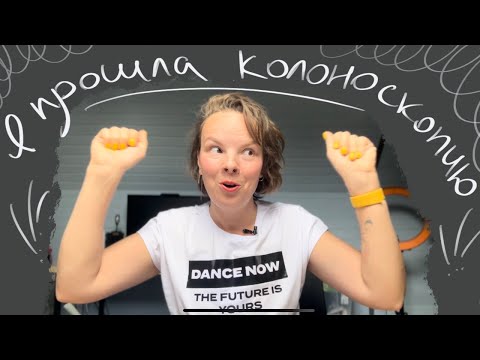 Видео: Моя пятая колоноскопия. Ремиссия продолжается.