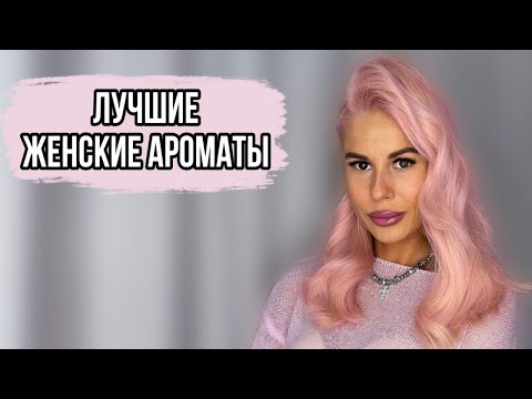 Видео: 7 САМЫХ ЛУЧШИХ ЖЕНСКИХ АРОМАТОВ #духи #рекомендации #парфюмерия