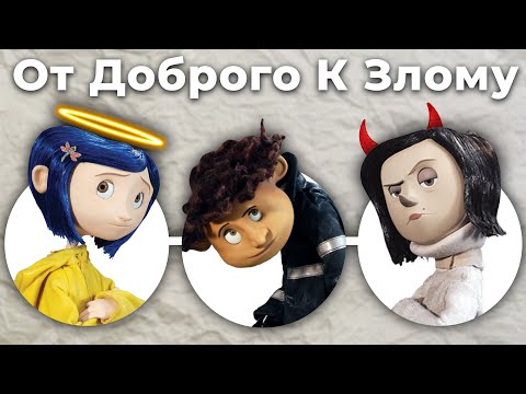Видео: Персонажи Коралина в Стране Кошмаров - От Доброго К Злому