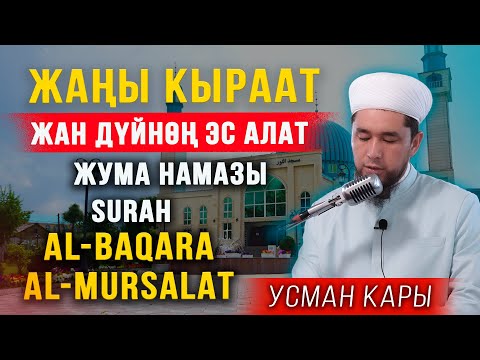 Видео: ЖАҢЫ КЫРААТ // НУР МЕЧИТИ // УСМАН КАРЫ