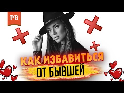 Видео: ЛЮБОВНАЯ ЗАВИСИМОСТЬ: ПРИЧИНЫ И КАК ПОБЕДИТЬ ЗАВИСИМОСТЬ ОТ БЫВШЕЙ ЖЕНЩИНЫ | РОМАН ВИНИЛОВ