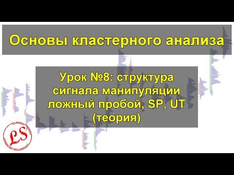 Видео: Урок №8_ структура сигнала манипуляции, ЛП, SP, UT (теория). Кластерный анализ.