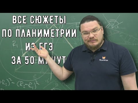 Видео: ✓ Все сюжеты по планиметрии из ЕГЭ за 50 минут | ЕГЭ. Задание 17. Профильный уровень | Борис Трушин