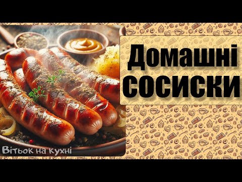 Видео: Таких смачних сосисок я ще не куштував - домашні сосиски у мікрохвильовці - Вітьок на кухні