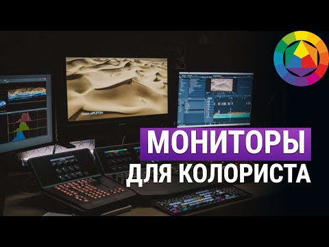 Видео: Мониторы для цветокоррекции: сколько и какие l Серия роликов от Димы Литвинова на Amlab