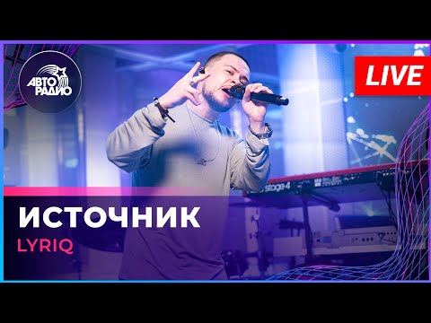 Видео: LYRIQ - Источник (LIVE @ Авторадио)