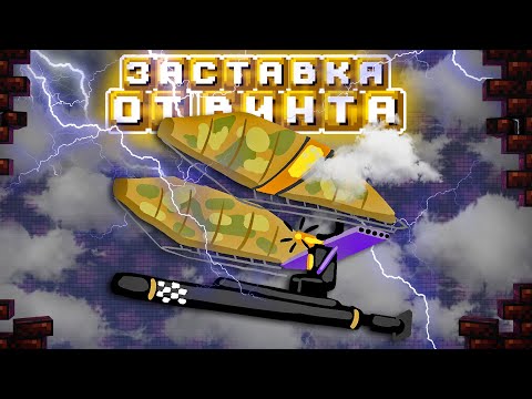 Видео: Заставка "От Винта!" | Секреты ИГРОФОНА
