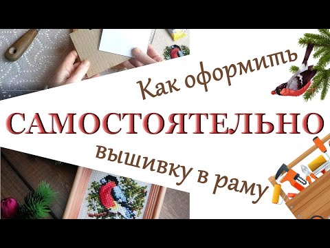 Видео: Как оформить вышивку в раму самостоятельно (мой способ)