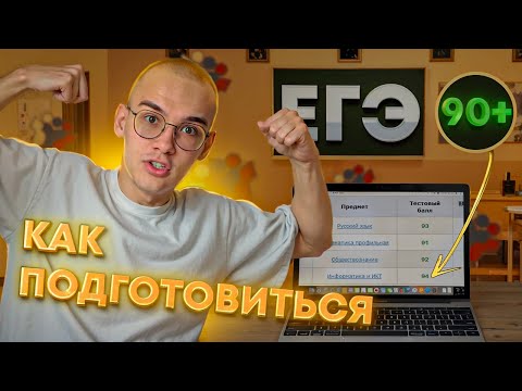 Видео: КАК ПОДГОТОВИТЬСЯ К ЕГЭ НА 90+? 14 СОВЕТОВ ДЛЯ ЭФФЕКТИВНОЙ ПОДГОТОВКИ