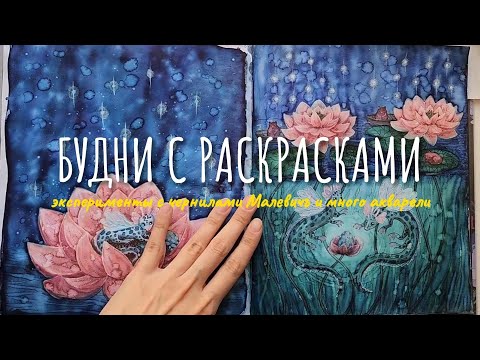 Видео: ХОББИ-ВЛОГ 3/ Эксперименты с чернилами Малевичъ и акварелью