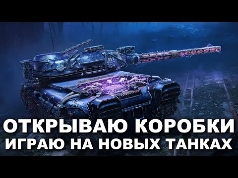 Видео: ОТКРЫВАЮ КОРОБКИ | ИГРАЮ НА НОВЫХ ТАНКАХ