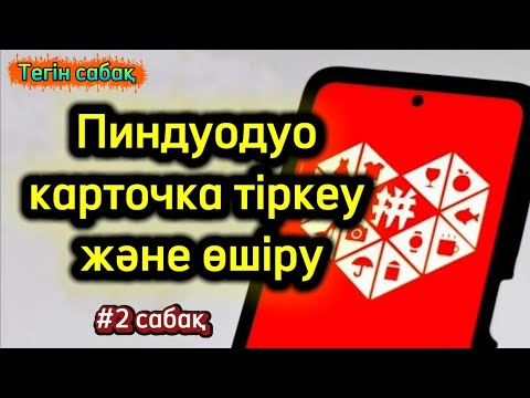 Видео: Пиндуодуо карта тіркеу | Как привязать карточку в Pinduoduo | Пиндуодуо каспи карта тіркеу #рек #rek