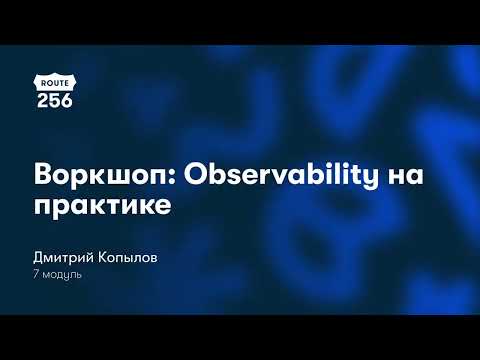 Видео: Воркшоп "Observability на практике" | 12.07 | Ozon Route 256