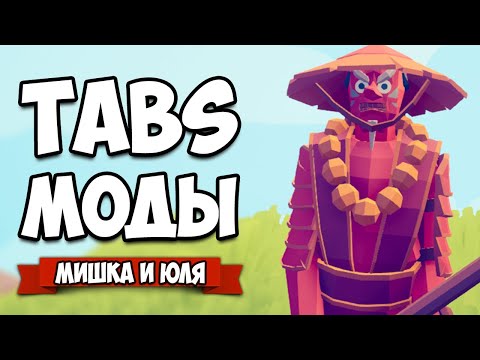 Видео: Totally Accurate Battle Simulator МОДЫ - НОВАЯ ФРАКЦИЯ, Вид из Глаз в TABS, ШОК ТЕСТ Юнитов в ТАБС