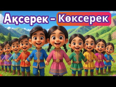 Видео: Ақсерек - Көксерек | Балалар әні | Казакша мультфильм | Қазақша мультфильм | Алтын бала