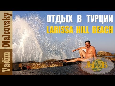 Видео: Отдых в Турции.  Отель Larissa Hill Beach и всё о нём. Мальковский Вадим