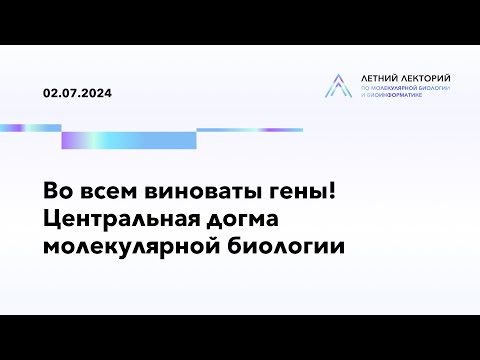 Видео: 02.07.2024 | Во всем виноваты гены! Центральная догма молекулярной биологии