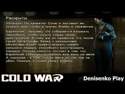 Видео: Cold War: Остаться в живых. РАСКРЫТЫ. ПРОХОЖДЕНИЕ. Denisenko Play.
