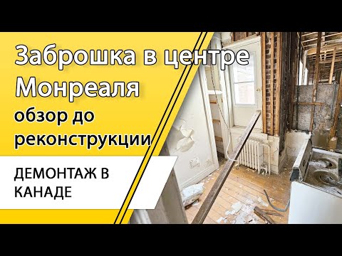Видео: Канада. Заброшенный дом в центре  Монреаля. Обзор до реконструкции.