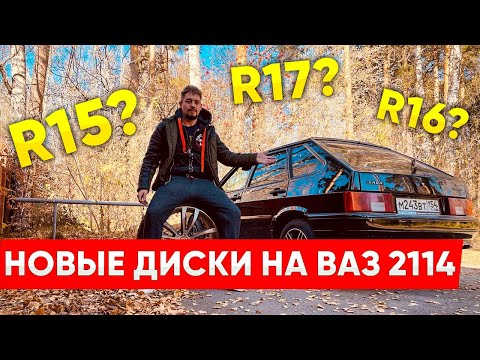 Видео: ВАЗ 2114 : топовые Диски R16 на низком профиле!