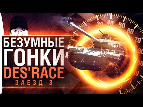 Видео: БЕЗУМНЫЕ ГОНКИ - Больше новых карт! DeS'Race • Заезд 3