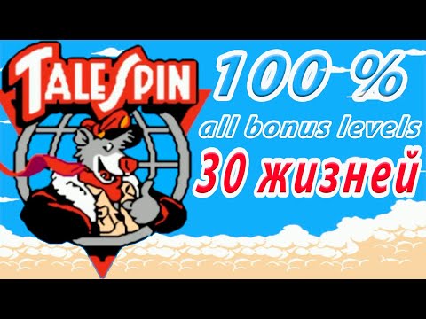 Видео: TaleSpin прохождение на 100 % Денди (Dendy / Nes)