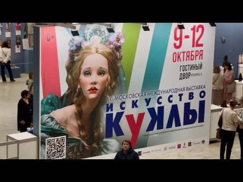 Видео: Выставка "ИСКУССТВО КУКЛЫ" 2025г