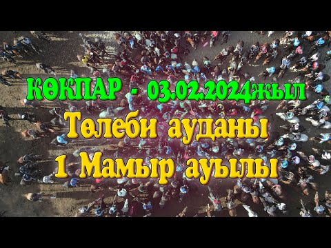 Видео: Төлеби ауданы 1 Мамыр ауылы 1987 жылгы жігіттердің 20 жылдық кездесу кешіне арнап берген көкпар