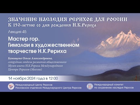 Видео: Лекция «Мастер гор. Гималаи в художественном творчестве Н.К.Рериха»