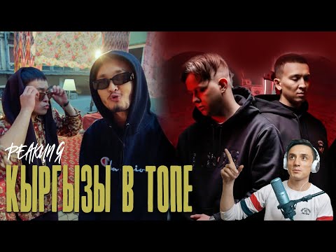 Видео: Реакция. G-Voo, PPTV, Nur-T, Monik - Кош кел / Allega & Ulukmanapo - Амулет