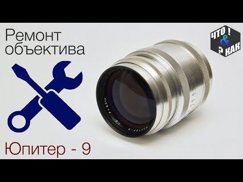 Видео: Ремонт объектива  Юпитер - 9 / Repair of the lens of Jupiter - 9