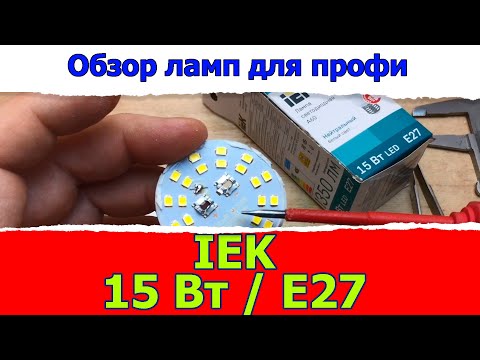 Видео: Тестирование и обзор светодиодных ламп: IEK 15 Вт E27 / Доморост светотехникам и инженерам