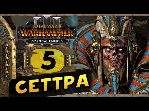 Видео: Цари Гробниц в Total War Warhammer 3 - прохождение после обновления за Сеттру Бессмертного - часть 5