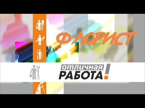 Видео: Флорист Отличная работа