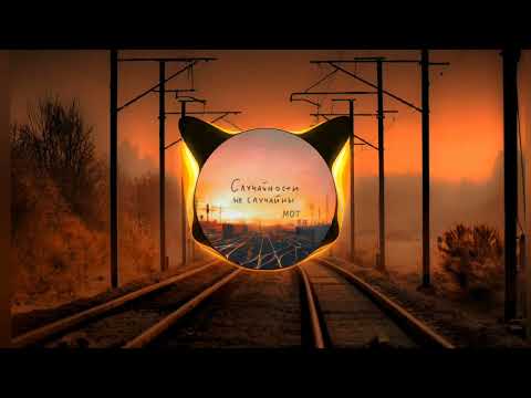 Видео: Мот - Случайности не случайны (nightcore/speed up)