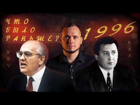 Видео: 1996: приезд Горбачёва, снятие мэра Улан-Удэ, правительство в огне и рождение бурнета