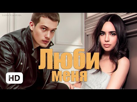 Видео: Люби меня  —  Елена Тодорова | буктрейлер