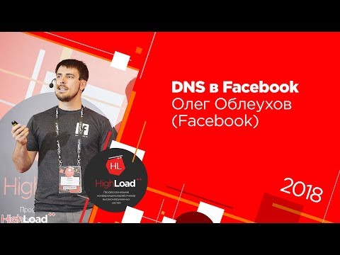 Видео: DNS в Facebook / Олег Облеухов (Facebook)