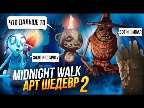 Видео: «Настоящий хоррор-арт: почему Midnight Walk — реальный кайф 2!!