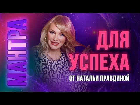 Видео: Мантра для УСПЕХА !