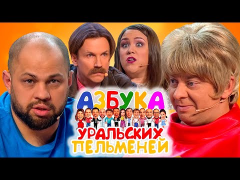 Видео: Азбука Уральских пельменей - Ь, Э | Уральские пельмени