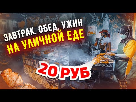 Видео: ВЕСЬ ДЕНЬ ЕМ УЛИЧНУЮ ЕДУ В ТАИЛАНДЕ