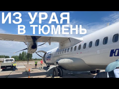 Видео: ATR-72-500 а/к Utair | UT226 | Урай-Тюмень
