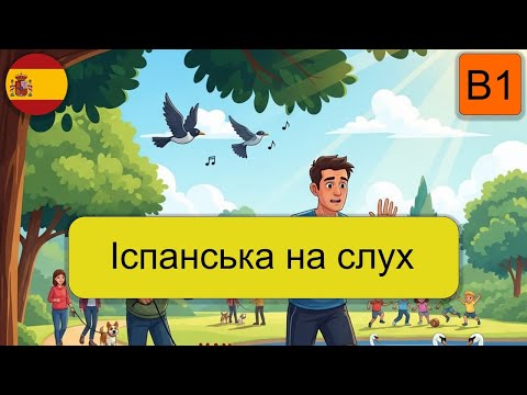 Видео: Іспанська на слух перед сном B1.Пригода в парку