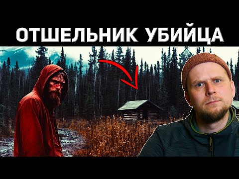 Видео: ЧТО СКРЫВАЕТ ОТШЕЛЬНИК? Дело Майка Ороса
