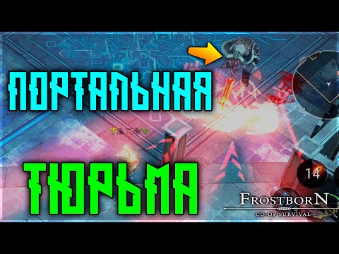 Видео: ВСЕ ЧТО НУЖНО ЗНАТЬ О ПОРТАЛЬНЫХ ТЮРЬМАХ ! Frostborn: Action RPG